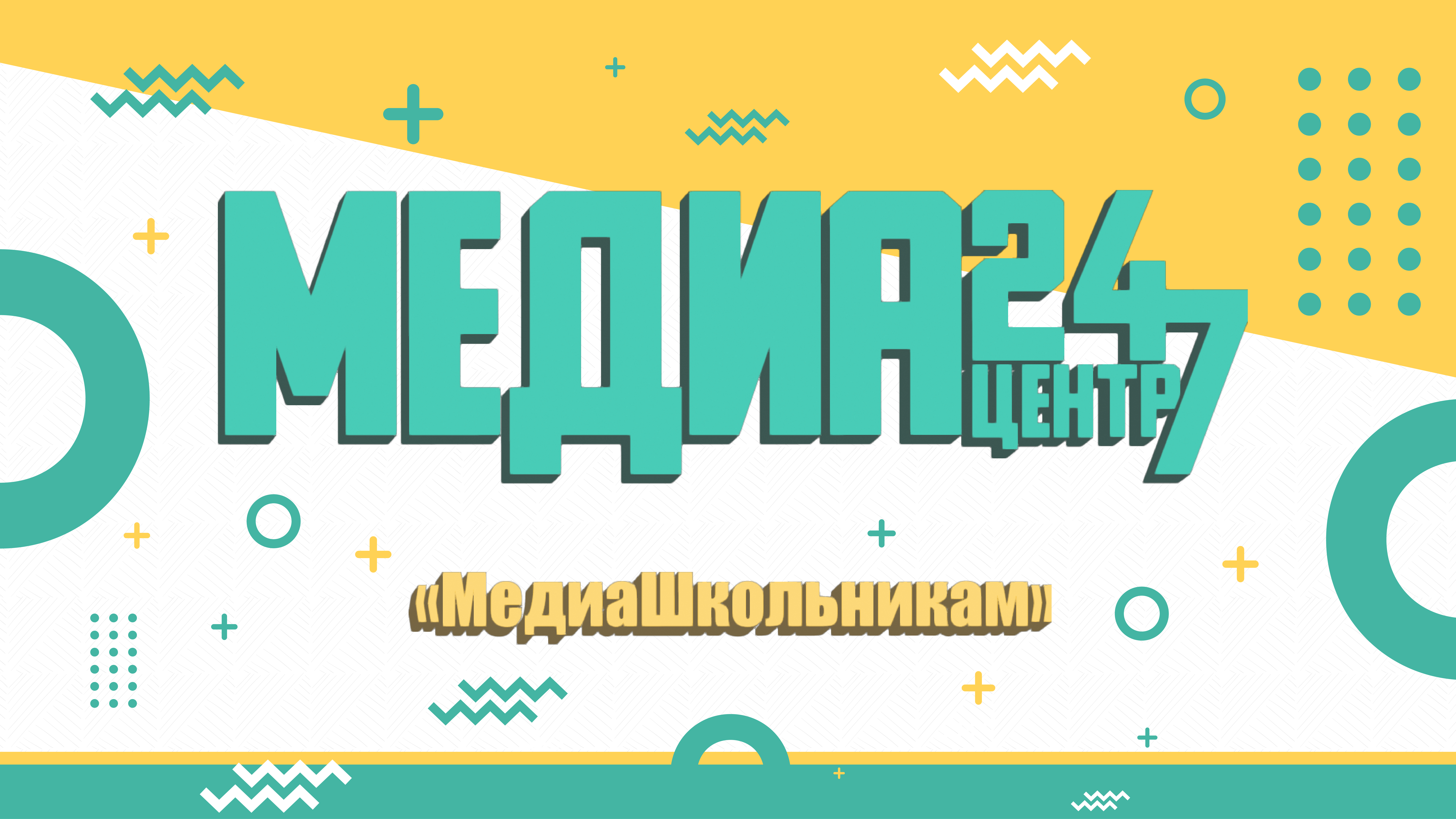 ИНКО &amp;quot;МедиаШкольникам&amp;quot;